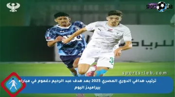 ترتيب هدافي الدوري المصري 2025 بعد هدف عبد الرحيم دغموم في مباراة بيراميدز اليوم